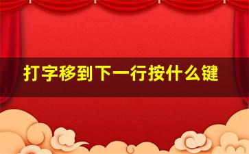 打字移到下一行按什么键