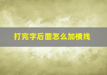 打完字后面怎么加横线