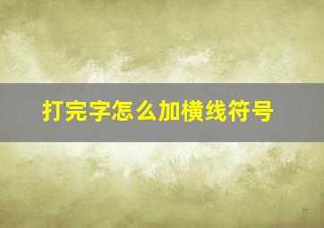 打完字怎么加横线符号