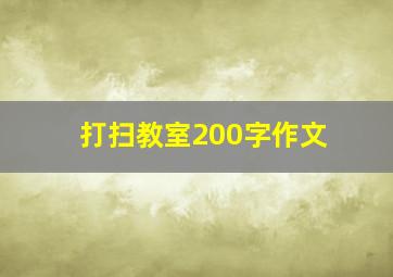 打扫教室200字作文