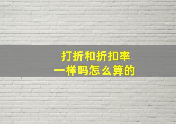 打折和折扣率一样吗怎么算的