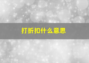 打折扣什么意思