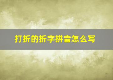 打折的折字拼音怎么写