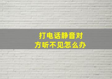 打电话静音对方听不见怎么办