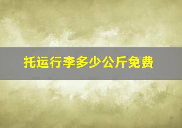 托运行李多少公斤免费