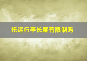 托运行李长度有限制吗