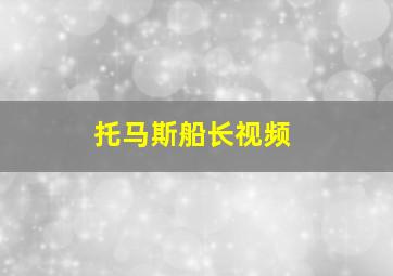 托马斯船长视频