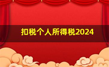 扣税个人所得税2024