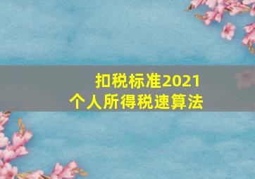 扣税标准2021个人所得税速算法