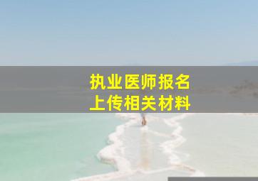 执业医师报名上传相关材料