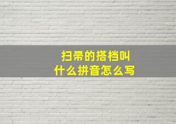 扫帚的搭档叫什么拼音怎么写