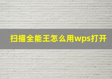 扫描全能王怎么用wps打开