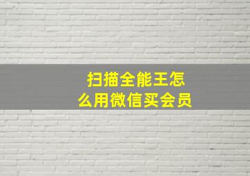 扫描全能王怎么用微信买会员