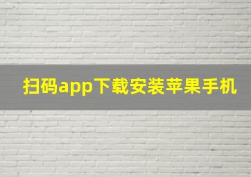 扫码app下载安装苹果手机