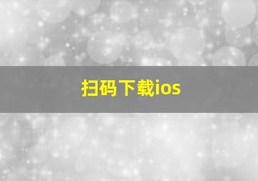 扫码下载ios