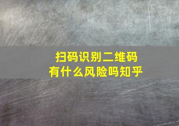 扫码识别二维码有什么风险吗知乎