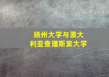 扬州大学与澳大利亚查理斯窦大学