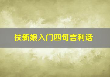 扶新娘入门四句吉利话