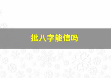 批八字能信吗