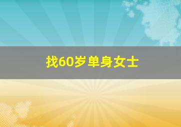 找60岁单身女士