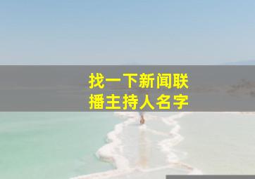 找一下新闻联播主持人名字