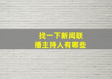 找一下新闻联播主持人有哪些