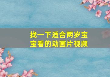 找一下适合两岁宝宝看的动画片视频