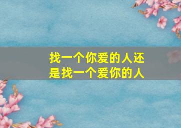 找一个你爱的人还是找一个爱你的人