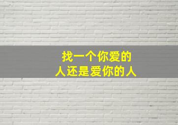 找一个你爱的人还是爱你的人