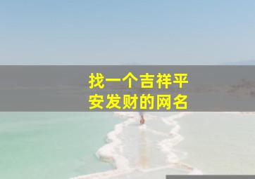 找一个吉祥平安发财的网名