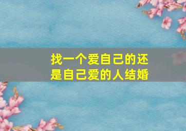 找一个爱自己的还是自己爱的人结婚