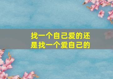 找一个自己爱的还是找一个爱自己的