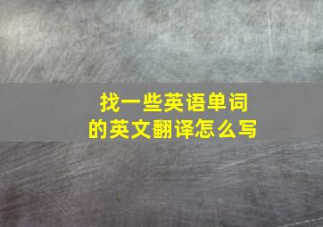 找一些英语单词的英文翻译怎么写