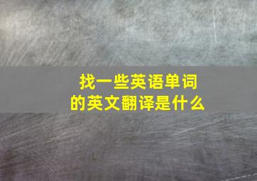 找一些英语单词的英文翻译是什么