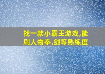 找一款小霸王游戏,能刷人物拳,剑等熟练度