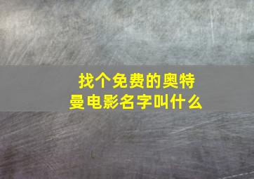 找个免费的奥特曼电影名字叫什么