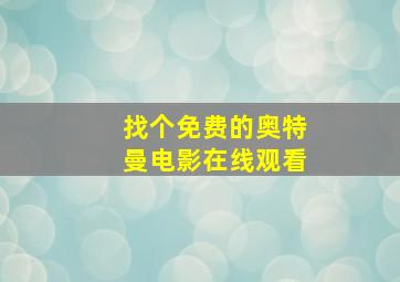 找个免费的奥特曼电影在线观看