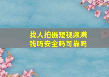 找人拍摄短视频赚钱吗安全吗可靠吗