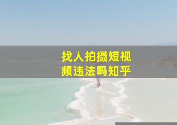 找人拍摄短视频违法吗知乎