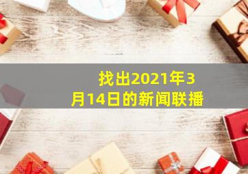 找出2021年3月14日的新闻联播