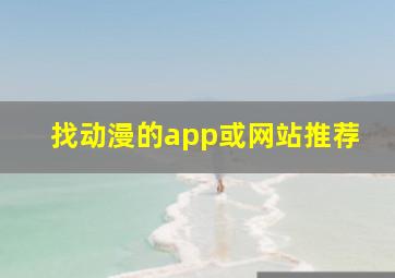 找动漫的app或网站推荐