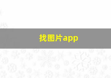 找图片app