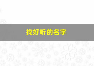 找好听的名字