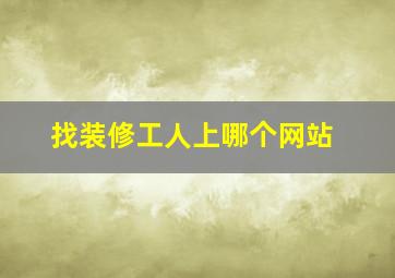 找装修工人上哪个网站