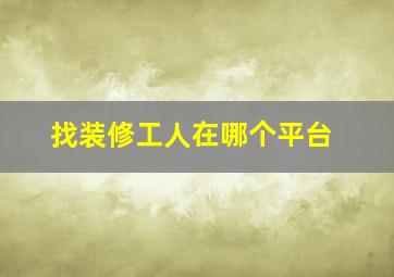 找装修工人在哪个平台