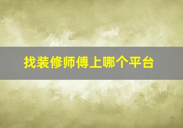 找装修师傅上哪个平台