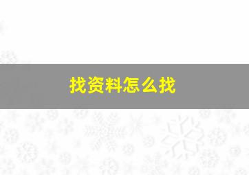 找资料怎么找