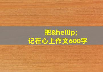 把…记在心上作文600字