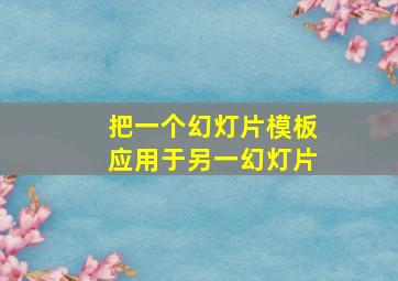 把一个幻灯片模板应用于另一幻灯片