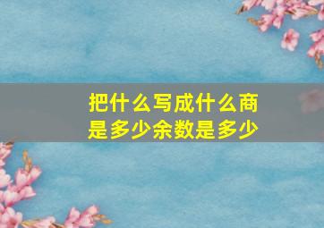 把什么写成什么商是多少余数是多少